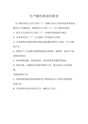 生产操作班岗位职责模板范本.docx