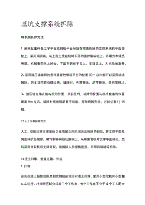 基坑支撑系统拆除全.docx