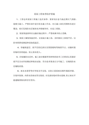 屋面工程雨季防护措施.docx