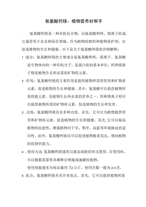 氨基酸钙镁简述.docx