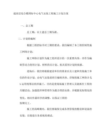 超高层综合楼国际中心电气安装工程施工计划方案.docx