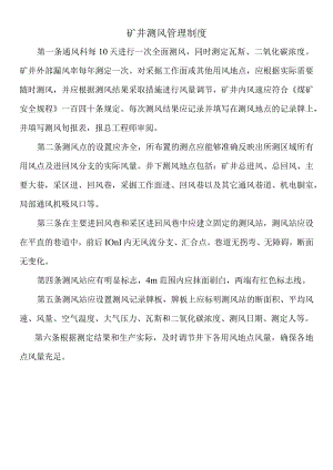 矿井测风管理制度.docx
