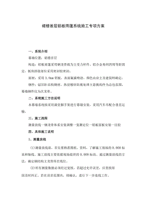 裙楼首层铝板雨篷系统施工专项方案.docx