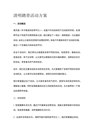 清明踏青活动方案(全).docx