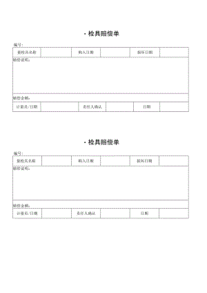 量检具赔偿单.docx