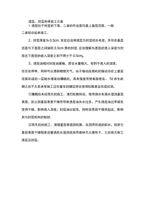 透层、封层雨季施工方案.docx