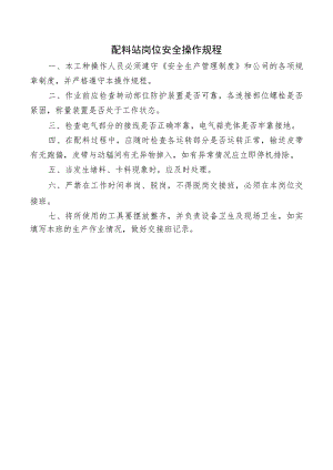 配料站岗位安全操作规程.docx