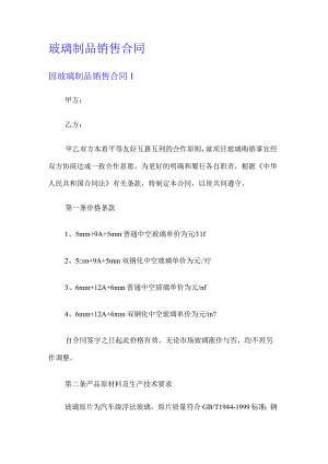 玻璃制品销售合同.docx