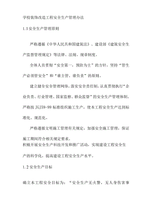 学校装饰改造工程安全生产管理办法.docx
