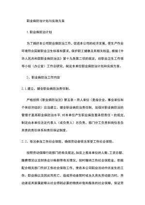 职业病防治计划与实施方案.docx
