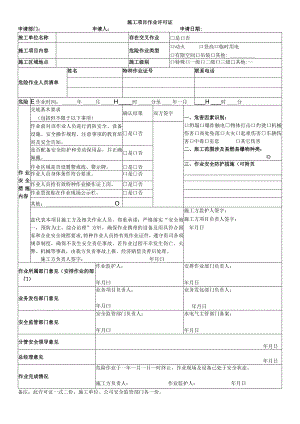 施工项目作业许可证.docx