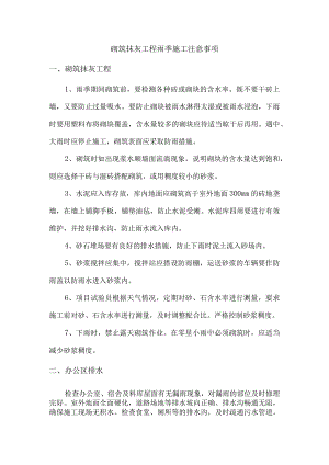 砌筑抹灰工程雨季施工注意事项.docx