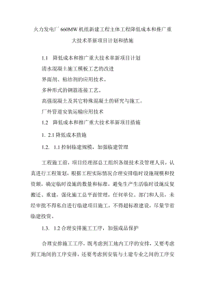 火力发电厂660MW机组新建工程主体工程降低成本和推广重大技术革新项目计划和措施.docx
