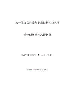 第一届食品营养与健康创新创业大赛设计创新类作品计划书.docx