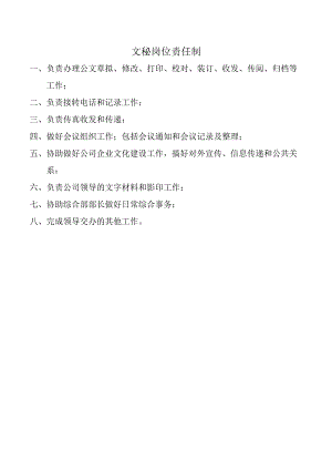 文秘岗位责任制.docx