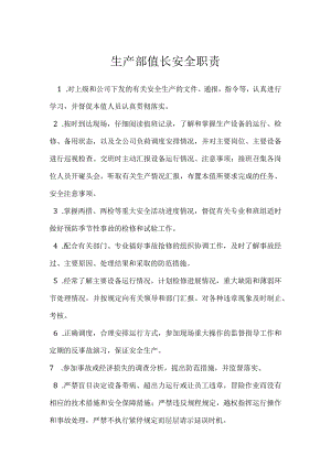 生产部值长安全职责模板范本.docx