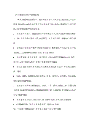 汽车修理安全生产管理总则模板范本.docx