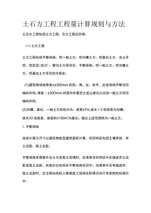 土石方工程工程量计算规则与方法.docx