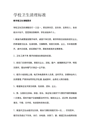 学校卫生清理标准全.docx