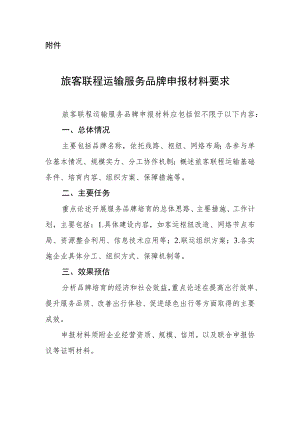 旅客联程运输服务品牌申报材料要求.docx