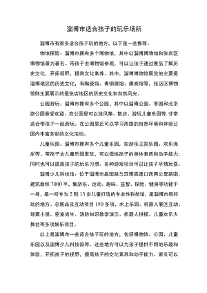 淄博市适合孩子的玩乐场所.docx