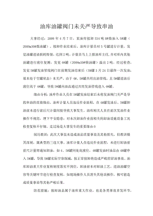 其他伤害-油库油罐阀门未关严导致串油.docx