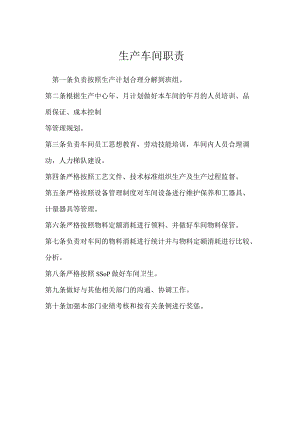 生产车间职责模板范本.docx