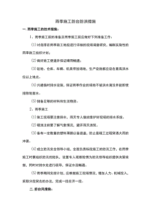 雨季施工防台防洪措施.docx