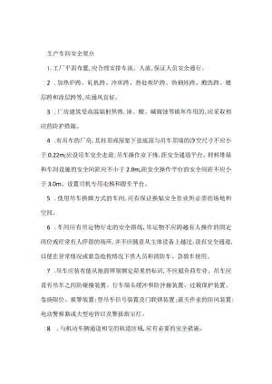 生产车间安全要点模板范本.docx