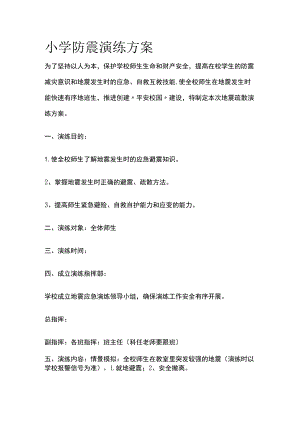 小学防震演练方案全.docx