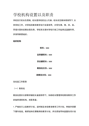 学校机构设置以及职责全.docx