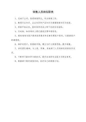 销售人员岗位职责.docx