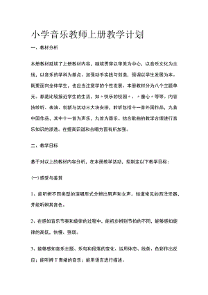 小学音乐教师上册教学计划全.docx