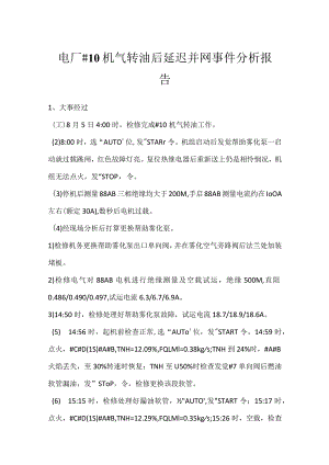 其他伤害-电厂＃10机气转油后延迟并网事件分析报告.docx