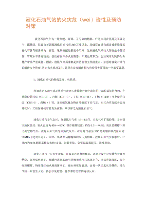液化石油气站的火灾危险性及预防对策.docx