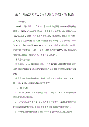 其他伤害-某车间余热发电汽轮机烧瓦事故分析报告.docx