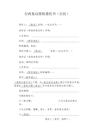 行政复议授权委托书公民.docx