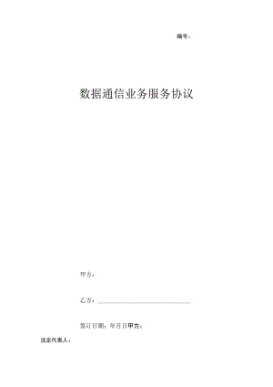 数据通信业务服务合同协议书范本.docx