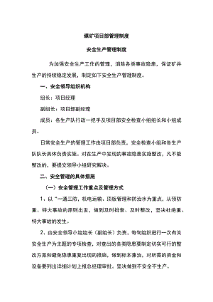 煤矿项目部管理制度.docx