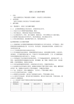 道检工安全操作规程.docx