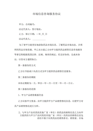 市场信息咨询服务协议.docx
