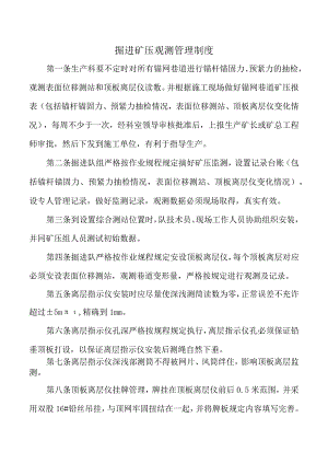 掘进矿压观测管理制度.docx