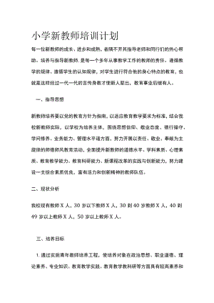 小学新教师培训计划[全].docx