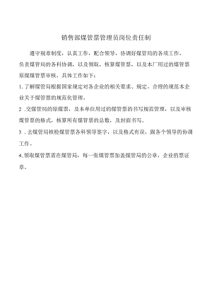 销售部煤管票管理员岗位责任制.docx