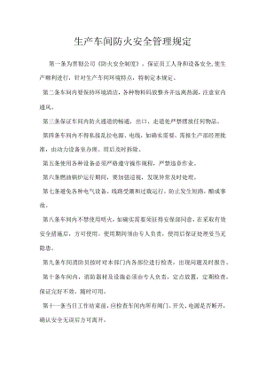 生产车间防火安全管理规定模板范本.docx