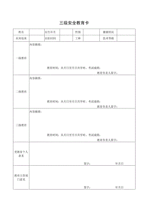三级安全教育卡.docx