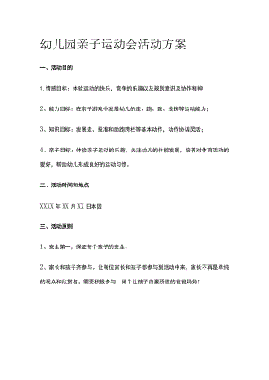 幼儿园亲子运动会活动方案全.docx