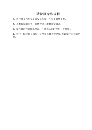砂轮机操作规程.docx