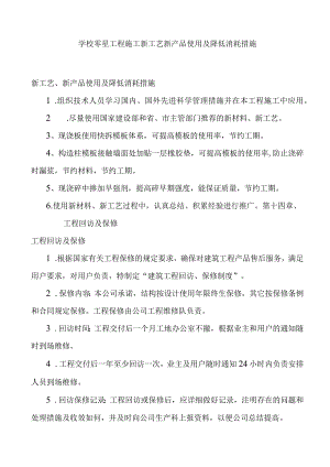 学校零星工程施工新工艺新产品使用及降低消耗措施.docx