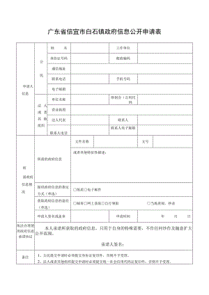 广东省信宜市政府信息公开申请表.docx